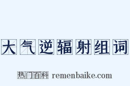 大气逆辐射组词是什么意思的图片